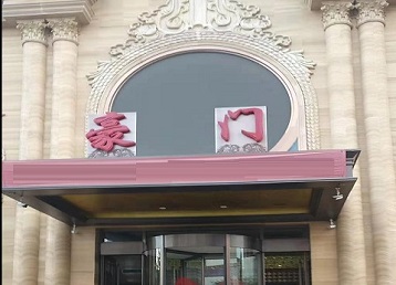 亭湖哪个KTV真空最好玩-豪门国际KTV消费真空服务点评